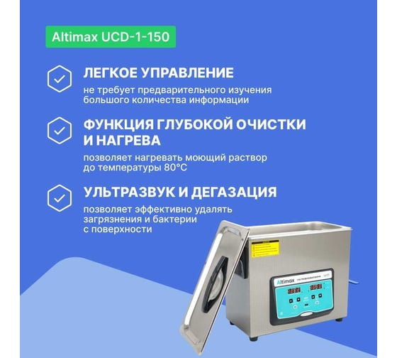 Ванна ультразвуковая с подогревом и дегазацией Altimax UCD-1-150 UC060207
