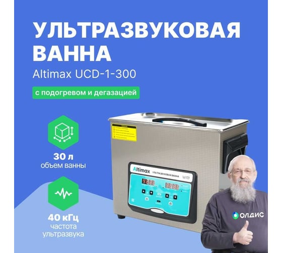 Ванна ультразвуковая с подогревом и дегазацией Altimax UCD-1-300 UC060209