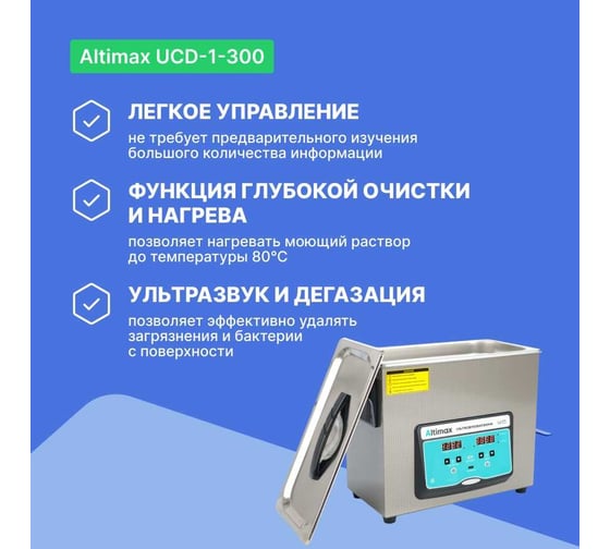 Ванна ультразвуковая с подогревом и дегазацией Altimax UCD-1-300 UC060209