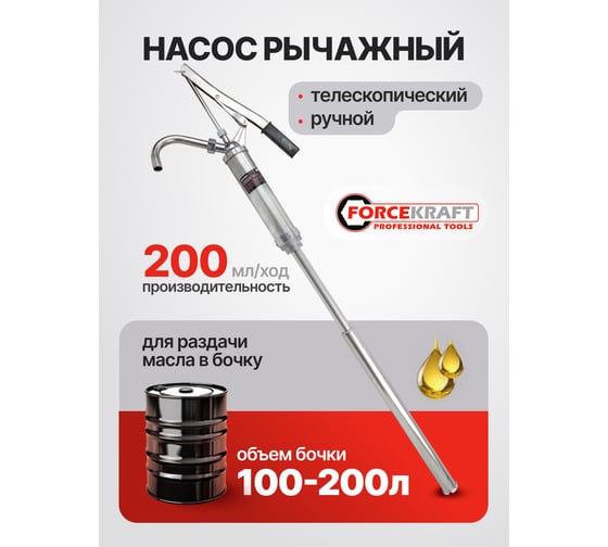 Насос ручной рычажный для перекачки масла на бочку FORCEKRAFT FK-490C MST(59115)