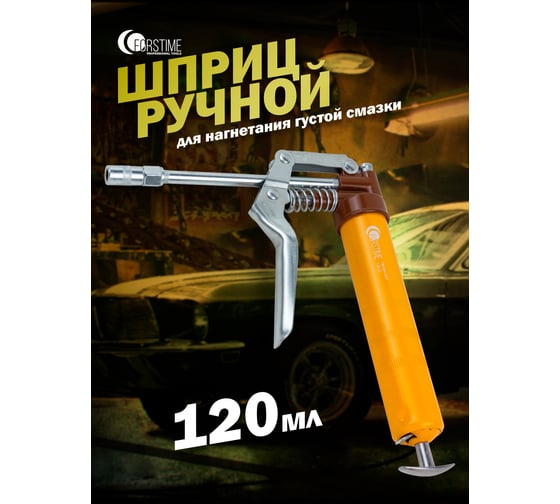 Шприц ручной для нагнетания густой смазки FORSTIME 120мл FT-78039A MST(59111)