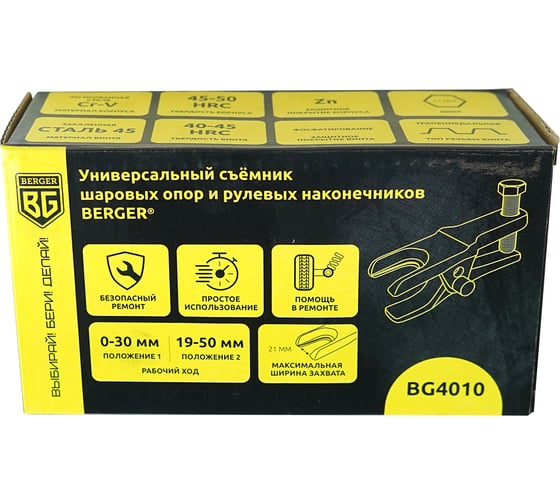 Универсальный съёмник шаровых опор и рулевых наконечников Berger BG BG4010