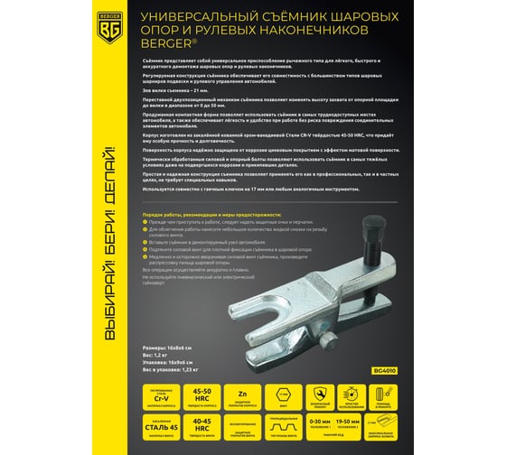 Универсальный съёмник шаровых опор и рулевых наконечников Berger BG BG4010