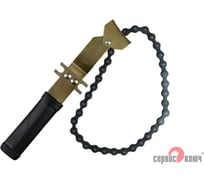 Съемник масляного фильтра цепь СЕРВИС КЛЮЧ 70610