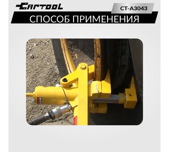 Гидравлический отбортовыватель для шин сельхоз и спецтехники Car-Tool захват до 165 мм CT-A3043
