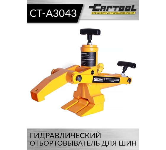Гидравлический отбортовыватель для шин сельхоз и спецтехники Car-Tool захват до 165 мм CT-A3043