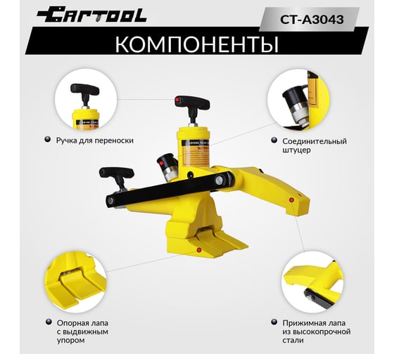 Гидравлический отбортовыватель для шин сельхоз и спецтехники Car-Tool захват до 165 мм CT-A3043