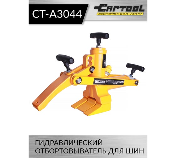Гидравлический отбортовыватель для шин сельхоз и спецтехники Car-Tool захват 180 / 190 / 200мм CT-A3 CT-A3044