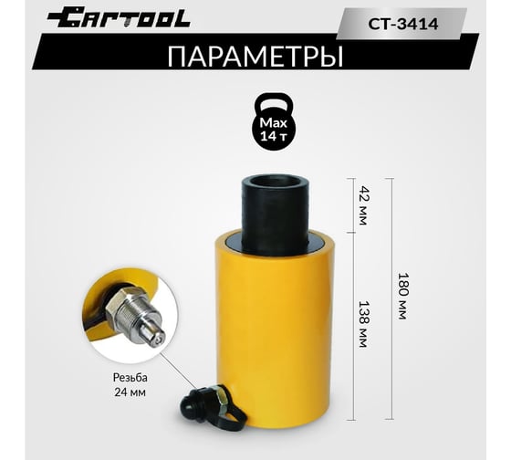 Гидравлический цилиндр Car-Tool 14т с полым штоком CT-3414