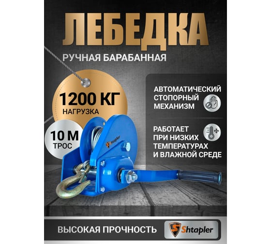 Лебедка ручная Shtapler BHW-3000 г/п 1.2 т ,10 м (R) 71056911