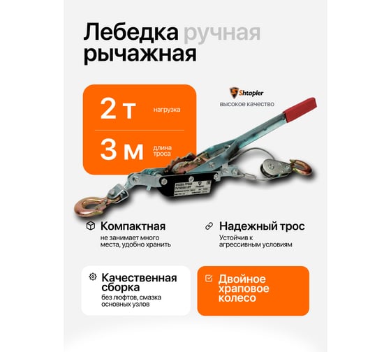 Лебедка ручная рычажная Shtapler ЛРР 2000 кг, 3 м 71048986