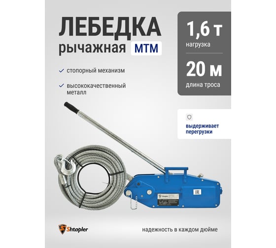 Лебедка рычажная тросовая Shtapler МТМ 1600 1,6 т L=20м 71048983