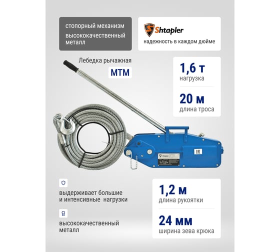 Лебедка рычажная тросовая Shtapler МТМ 1600 1,6 т L=20м 71048983