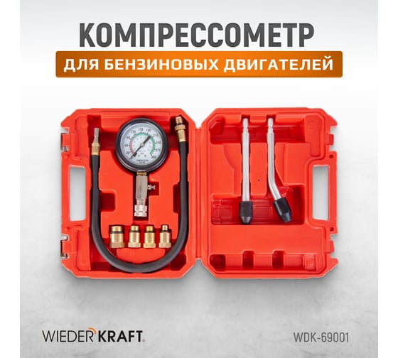 Компрессометр для двигателей бензиновых автомобилей WIEDERKRAFT WDK-69001