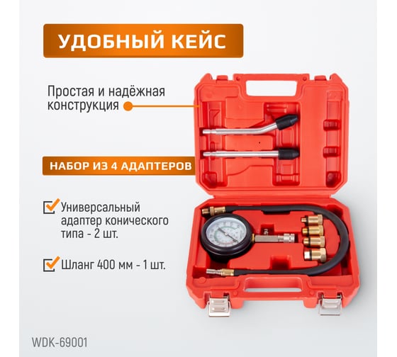 Компрессометр для двигателей бензиновых автомобилей WIEDERKRAFT WDK-69001