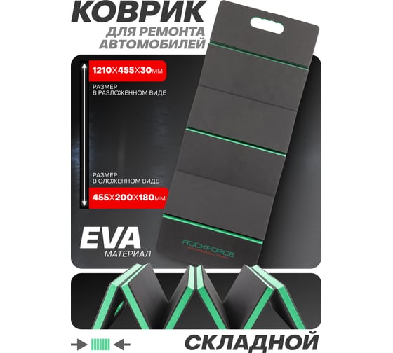 Коврик для ремонта автомобиля Rockforce 1210x455x30мм RF-TRL8002-1B(58640)