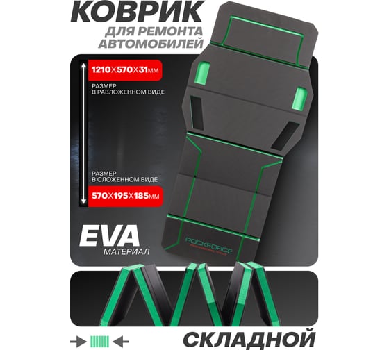 Коврик для ремонта автомобиля Rockforce 1210x570x31мм RF-TRL8002-1A(58638)