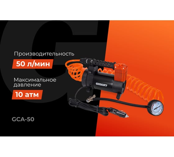 Автомобильный компрессор Gigant металл, 12V, LED фонарь GCA-50