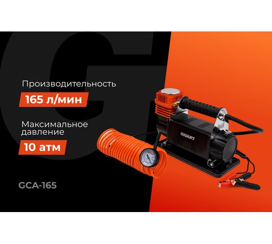 Автомобильный металлический компрессор Gigant 12V, 165 л/мин GCA-165