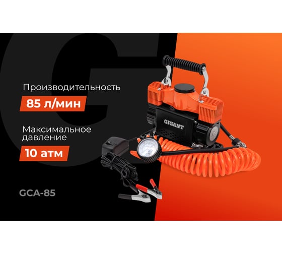 Автомобильный металлический двухпоршневой компрессор Gigant 12V, 85 л/мин GCA-85