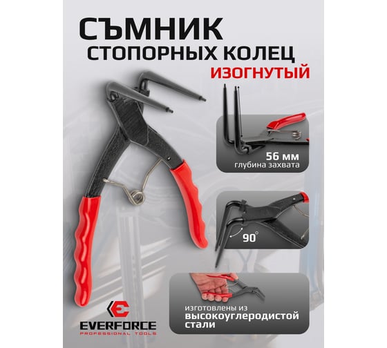 Съемник внутрених стопорных колец изогнутый EVERFORCE 90грд. (глубина-56мм, для суппортов), в блистере EF-9U0102(58636)
