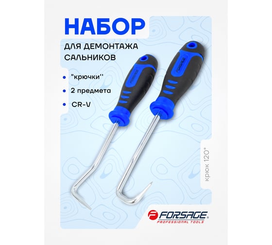 Съемники (крючки) для демонтажа сальников Forsage набор 2пр F-904U2B(51668)