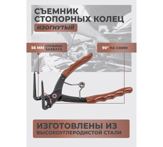 Съемник внутрених стопорных колец изогнутый FORSTIME 90грд. (глубина-56мм, для суппортов), в блистере FT-9U0102(58634)
