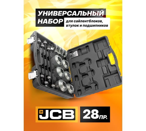 Набор инструментов для замены сайлентблоков, втулок и подшипников JCB 28пр JCB-933T3(59108)