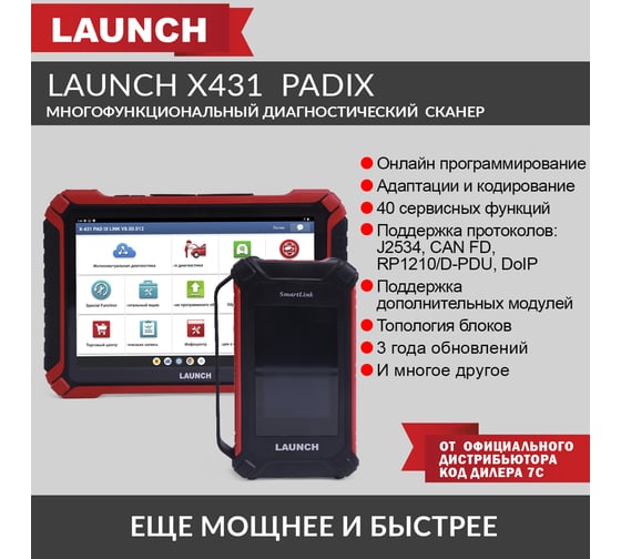 Многофункциональный диагностический сканер Launch X431 PADIX Link LNC-212
