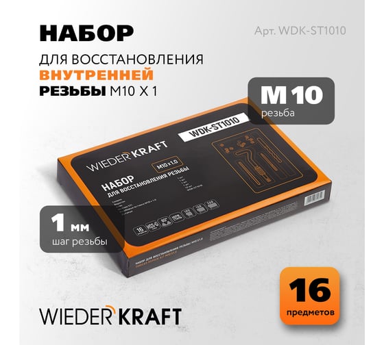 Набор для восстановления резьбы WIEDERKRAFT M10x1.0, 16 предметов WDK-ST1010