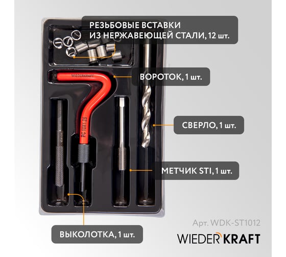 Набор для восстановления резьбы WIEDERKRAFT M10x1.25 12 предметов WDK-ST1012