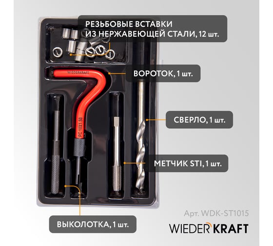 Набор для восстановления резьбы WIEDERKRAFT M10x1.5 16 предметов WDK-ST1015