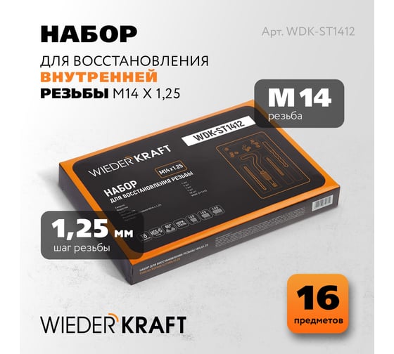 Набор для восстановления резьбы WIEDERKRAFT М14 M14x1.25 16 предметов WDK-ST1412