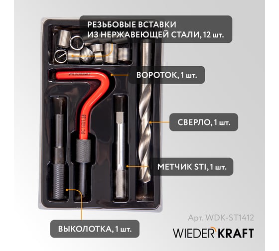 Набор для восстановления резьбы WIEDERKRAFT М14 M14x1.25 16 предметов WDK-ST1412
