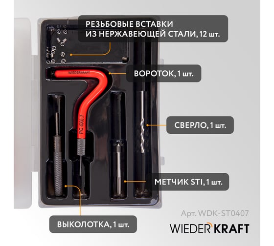 Набор для восстановления резьбы WIEDERKRAFT M4x0.7 12 предметов WDK-ST0407