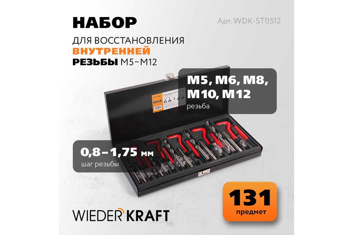 Набор для восстановления резьбы WIEDERKRAFT M5 - 12, 131 предмет WDK-ST0512  - выгодная цена, отзывы, характеристики, 1 видео, фото - купить в Москве и  РФ