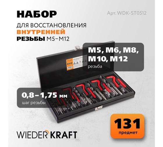 Набор для восстановления резьбы WIEDERKRAFT M5 - 12, 131 предмет WDK-ST0512
