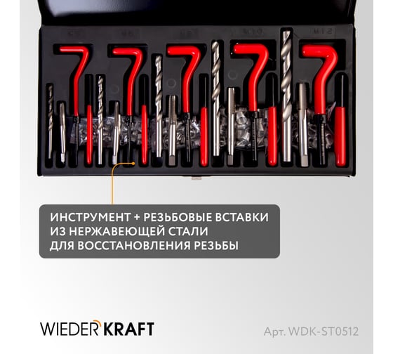 Набор для восстановления резьбы WIEDERKRAFT M5 - 12, 131 предмет WDK-ST0512