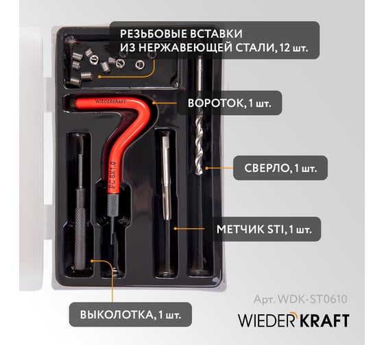 Набор для восстановления резьбы WIEDERKRAFT M6x1, 12 предметов WDK-ST0610