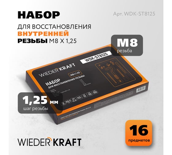 Набор для восстановления резьбы WIEDERKRAFT M8x1.25, 16 предметов WDK-ST8125