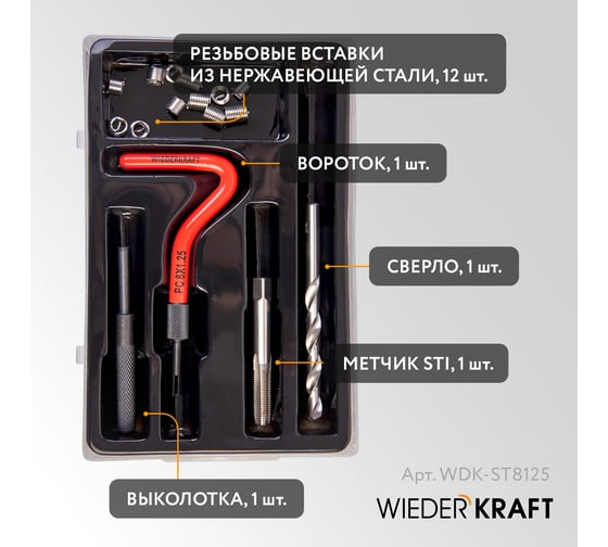 Набор для восстановления резьбы WIEDERKRAFT M8x1.25, 16 предметов WDK-ST8125