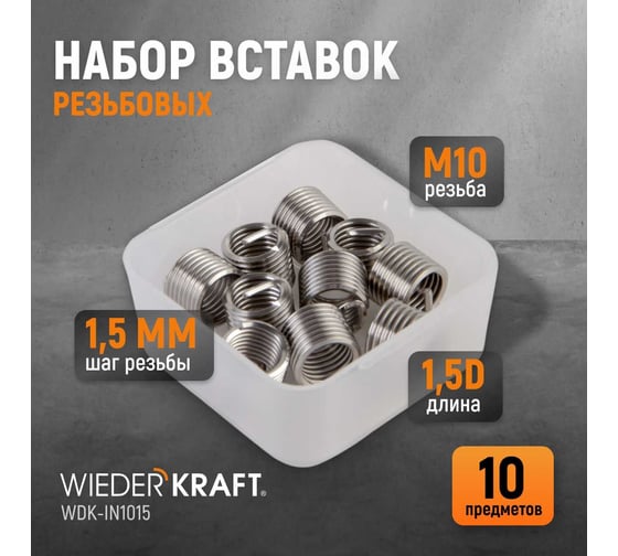 Резьбовые вставки WIEDERKRAFT M10X1.5, 10 предметов WDK-IN1015
