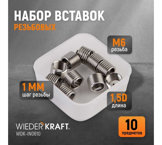 Резьбовые вставки WIEDERKRAFT M6X1.0, 10 предметов WDK-IN0610