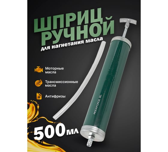 Шприц для масла и других технических жидкостей с гибким шлангом, 500 мл Rockforce RF-0708(47025)