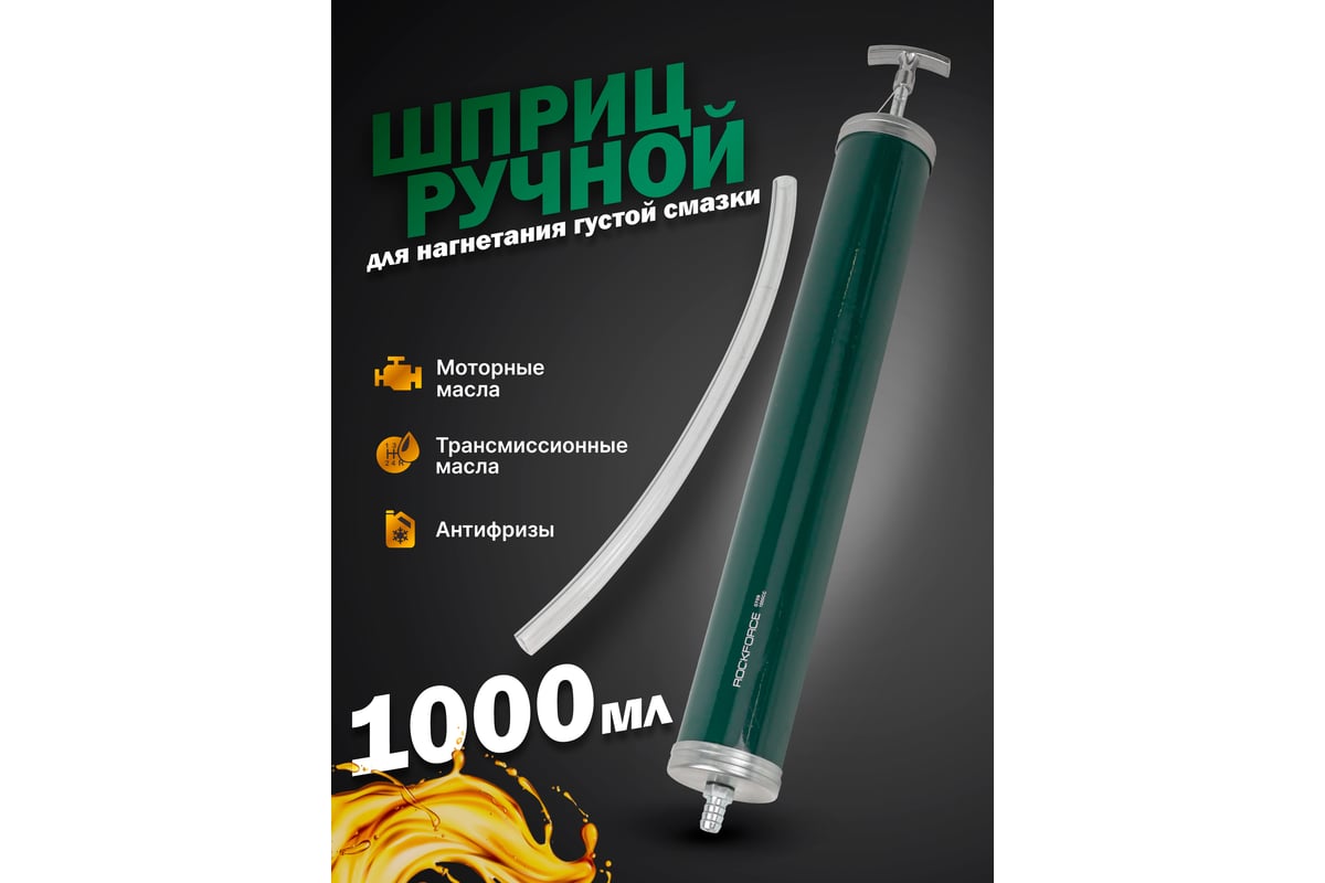 Шприц для масла и других технических жидкостей с гибким шлангом,1000 мл ...