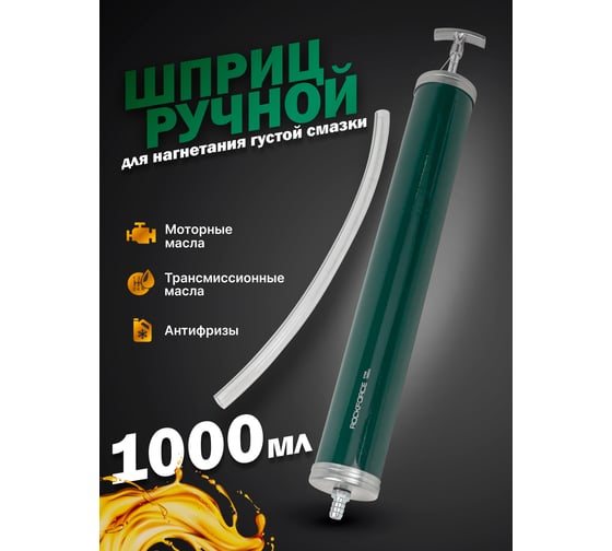 Шприц для масла и других технических жидкостей с гибким шлангом,1000 мл Rockforce RF-0709(47026)