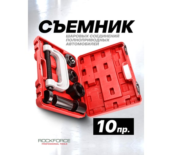 Съемник сайлентблоков и подшипников с набором оправок ROCKFORCE 10 предметов, в кейсе RF-909T2(17008)