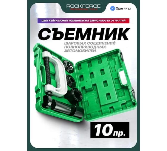 Съемник сайлентблоков и подшипников с набором оправок ROCKFORCE 10