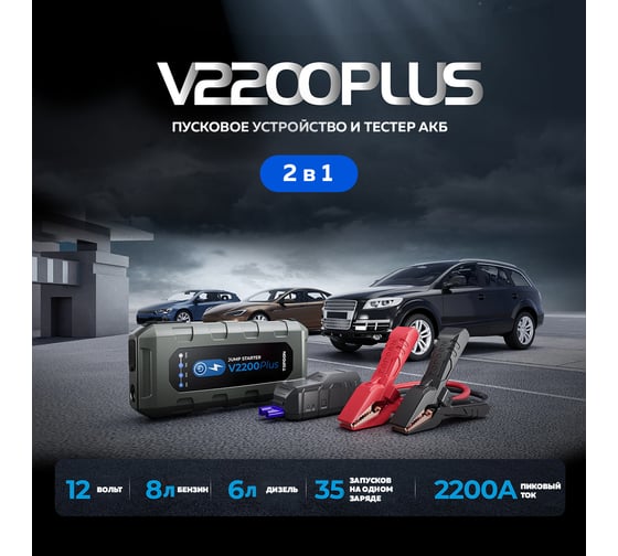 Пусковое устройство Topdon и тестер 2в1 V2200Plus