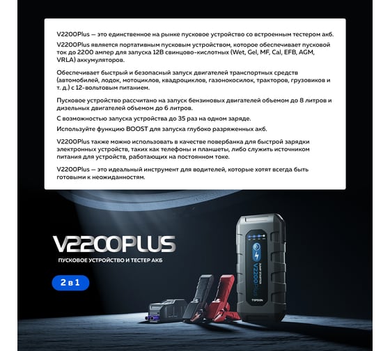 Пусковое устройство Topdon и тестер 2в1 V2200Plus